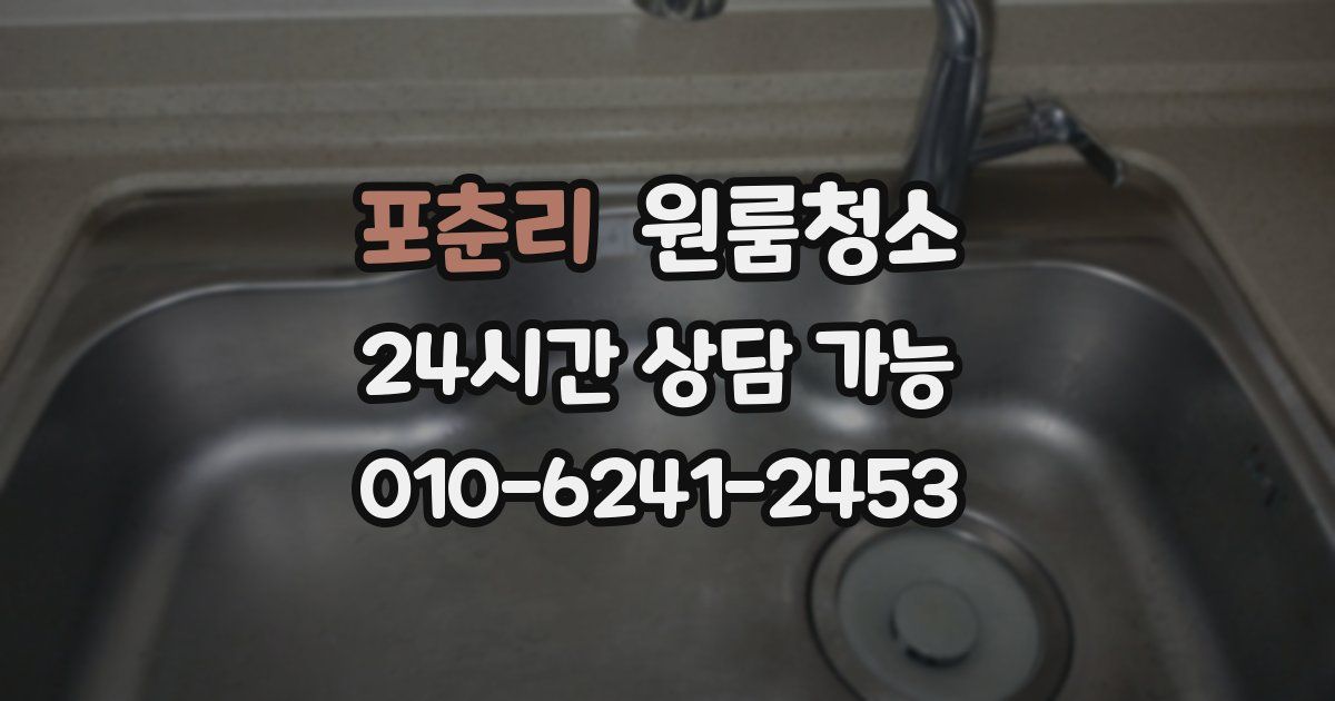 포춘리 입주청소