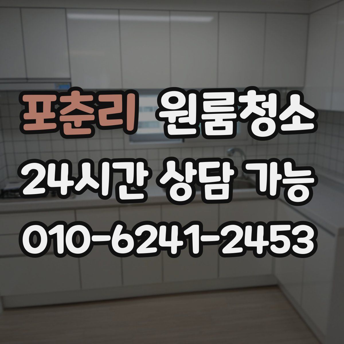 포춘리 원룸청소