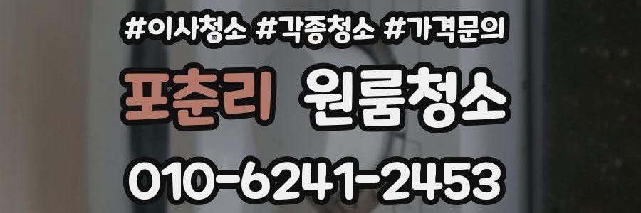 포춘리 이사청소