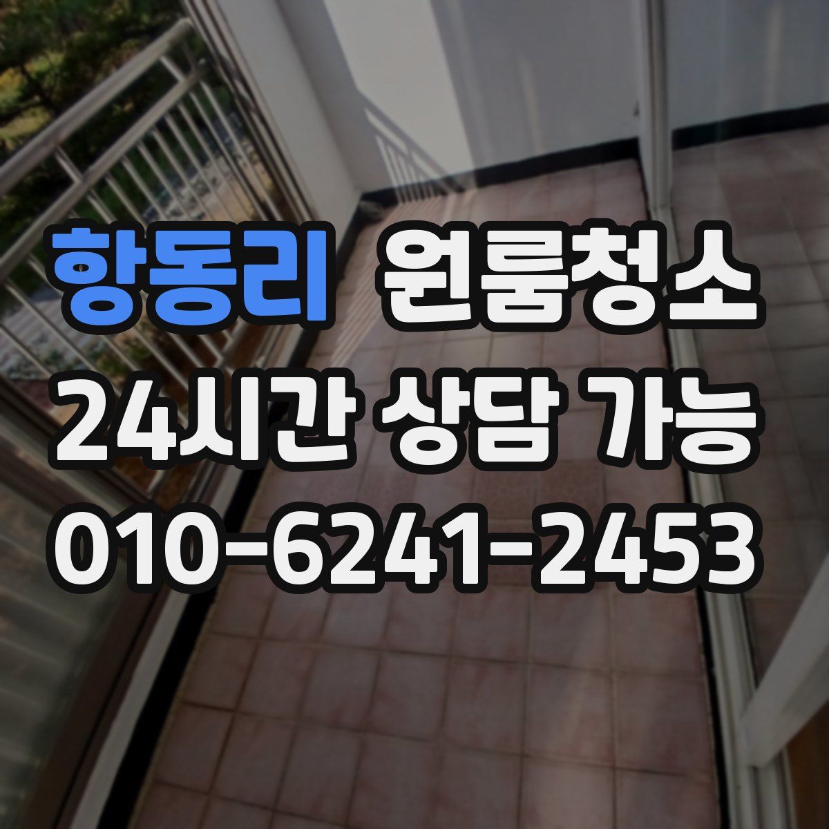 항동리 원룸청소