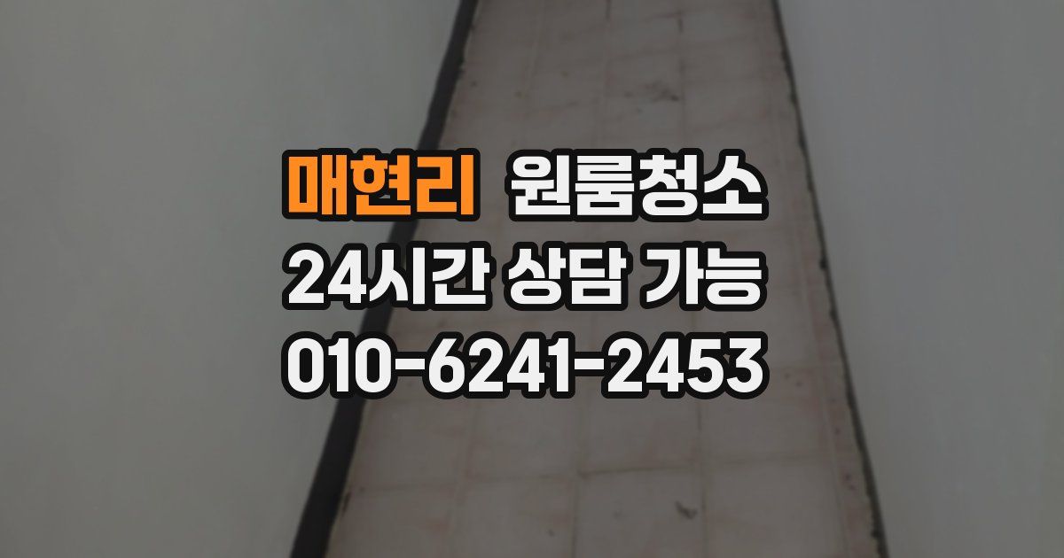 매현리 입주청소