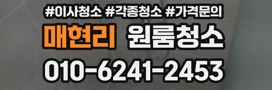 매현리 이사청소