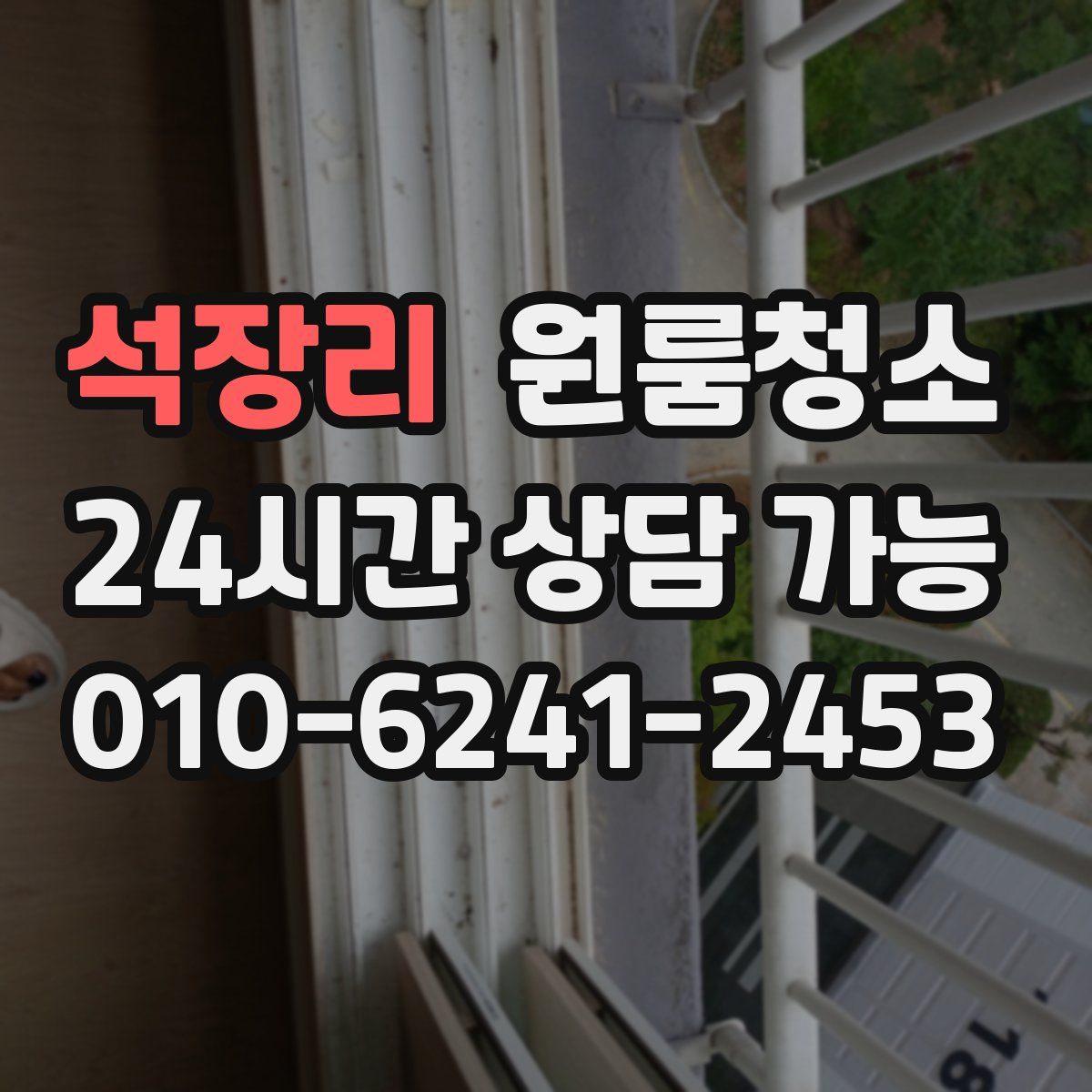 석장리 원룸청소
