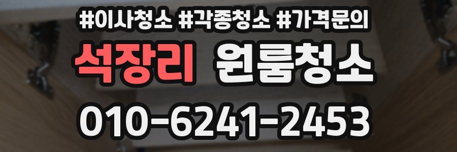 석장리 이사청소