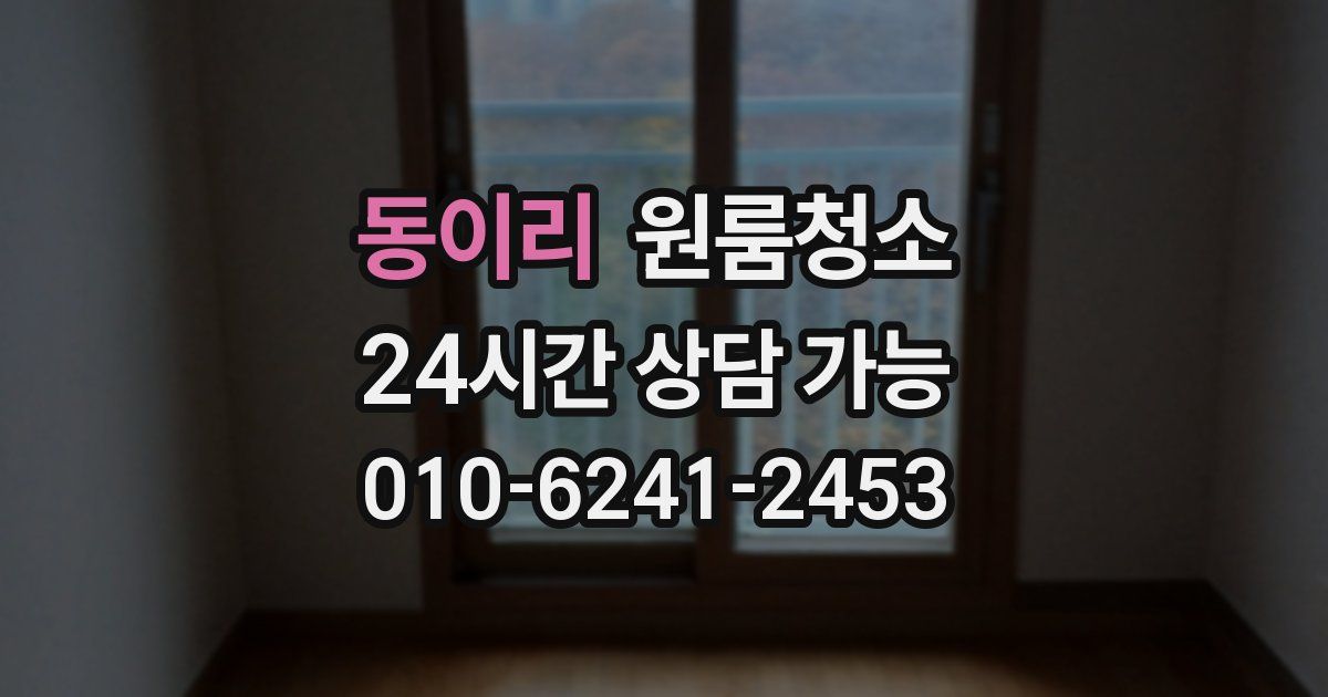 동이리 입주청소