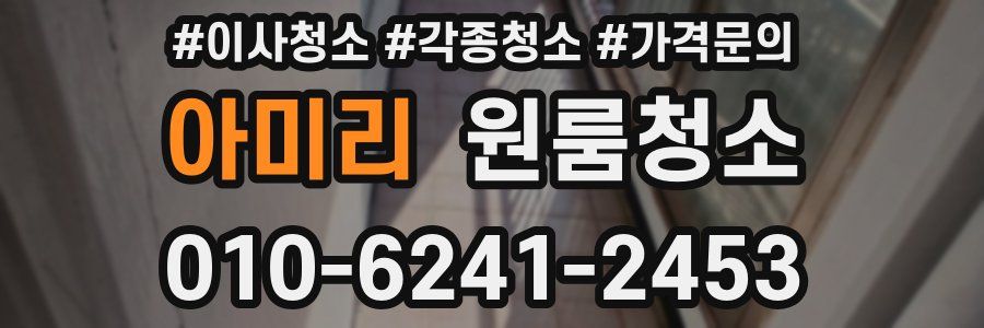 아미리 이사청소