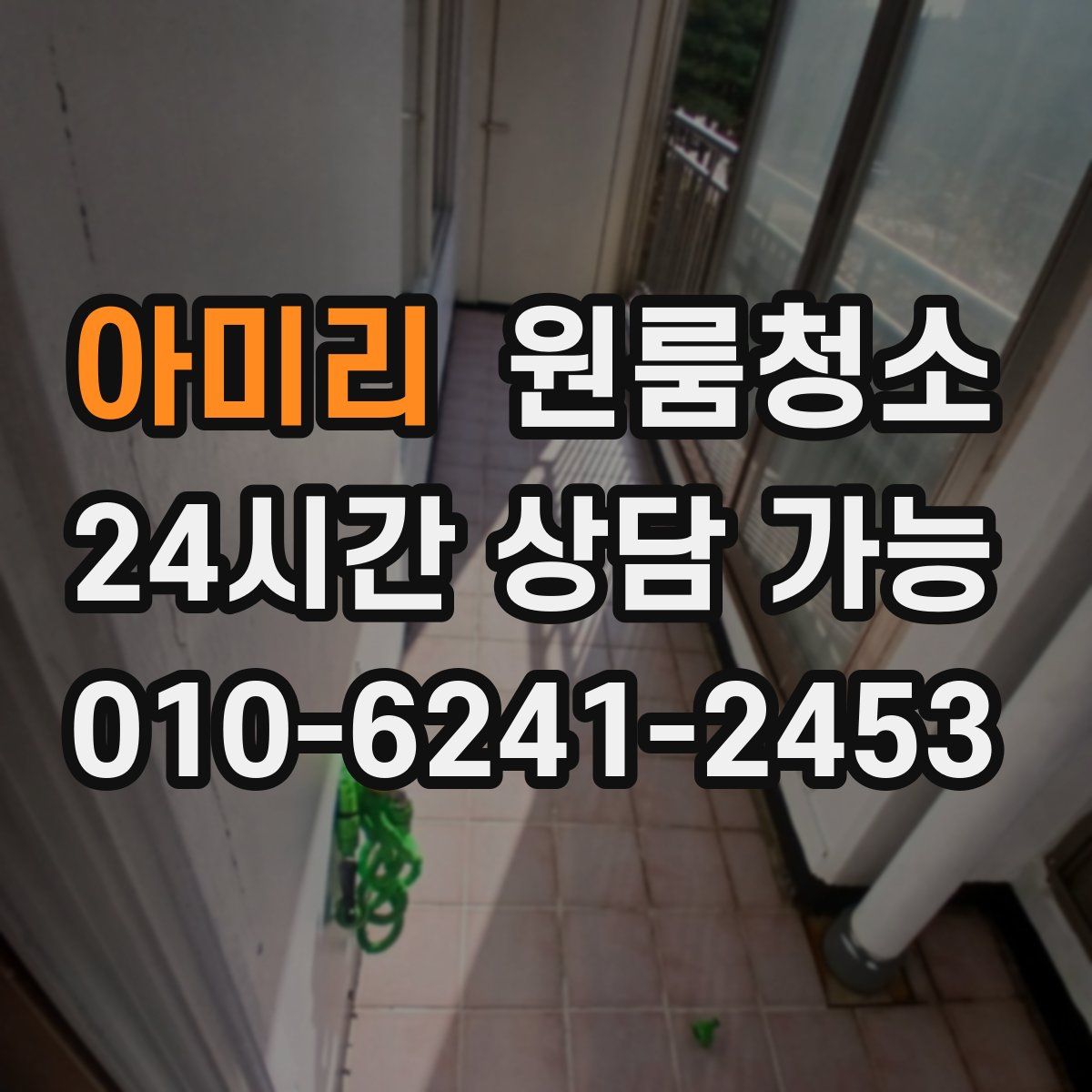 아미리 원룸청소