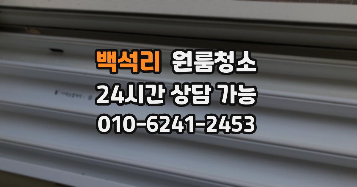 백석리 입주청소