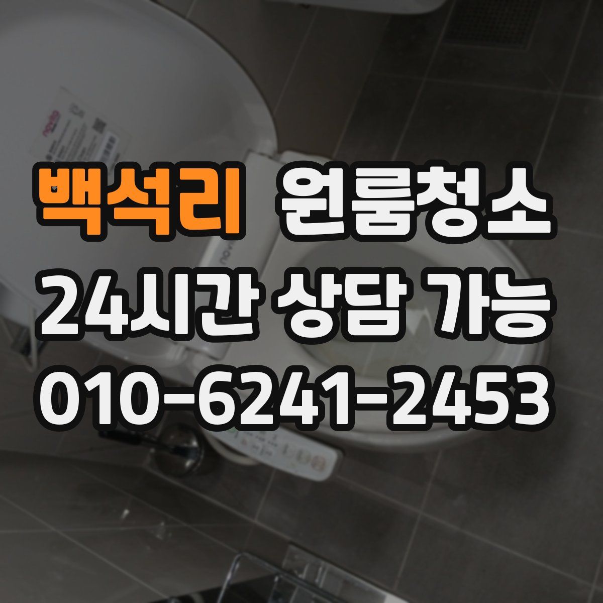 백석리 원룸청소