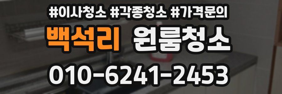 백석리 이사청소