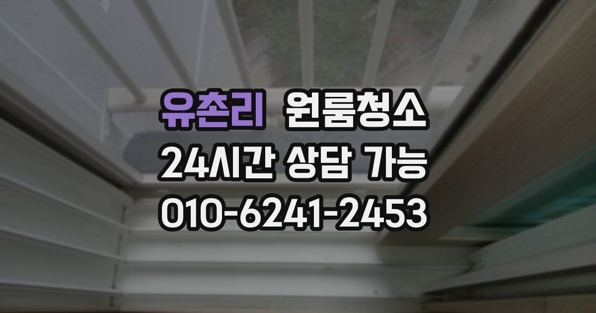 유촌리 입주청소