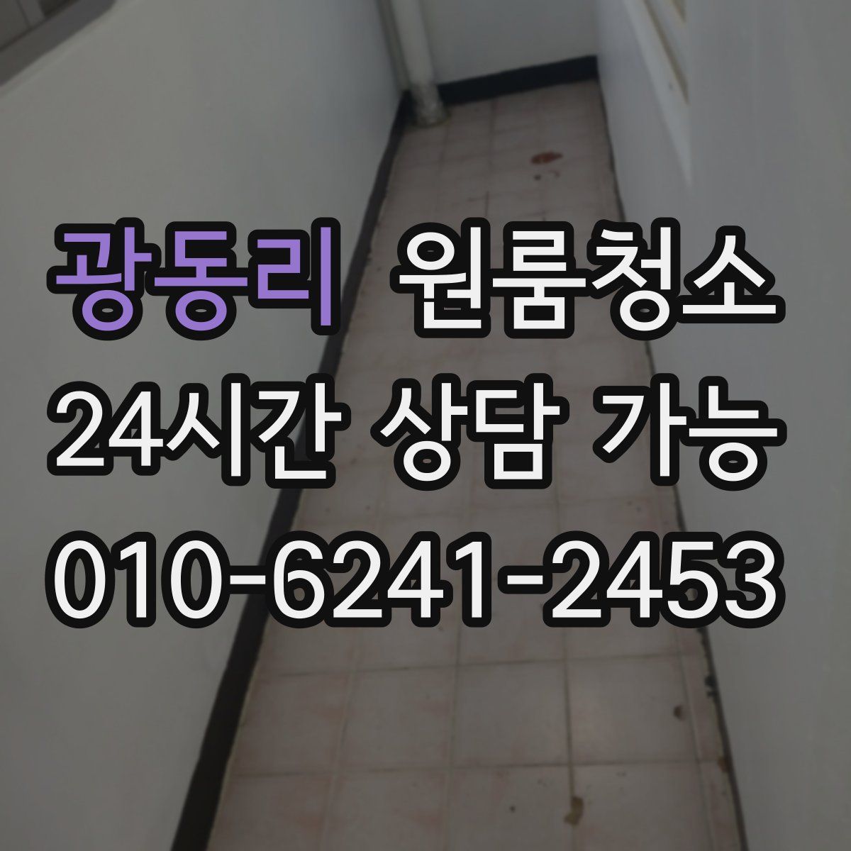 광동리 원룸청소