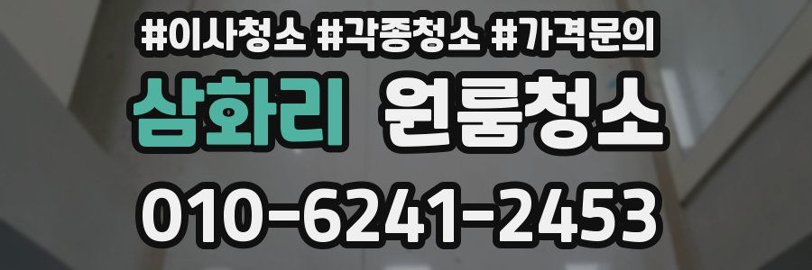 삼화리 이사청소