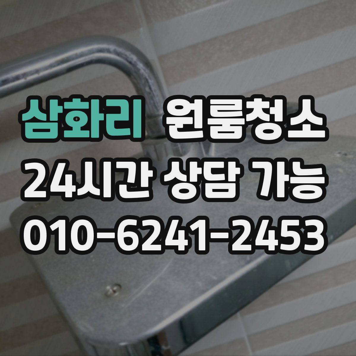 삼화리 원룸청소