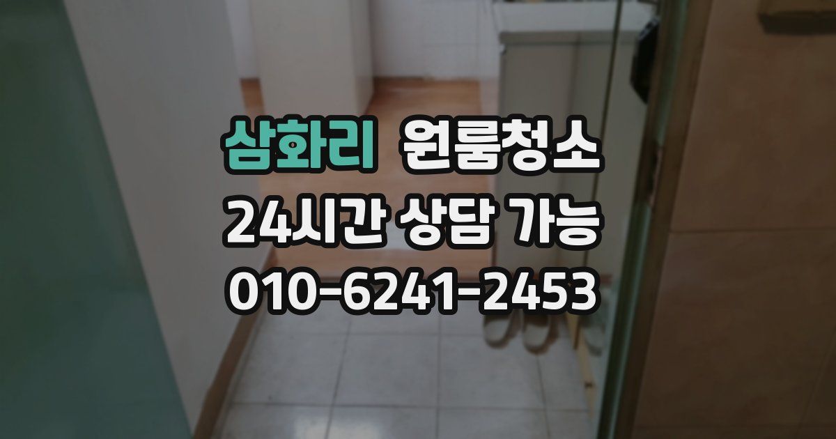 삼화리 입주청소