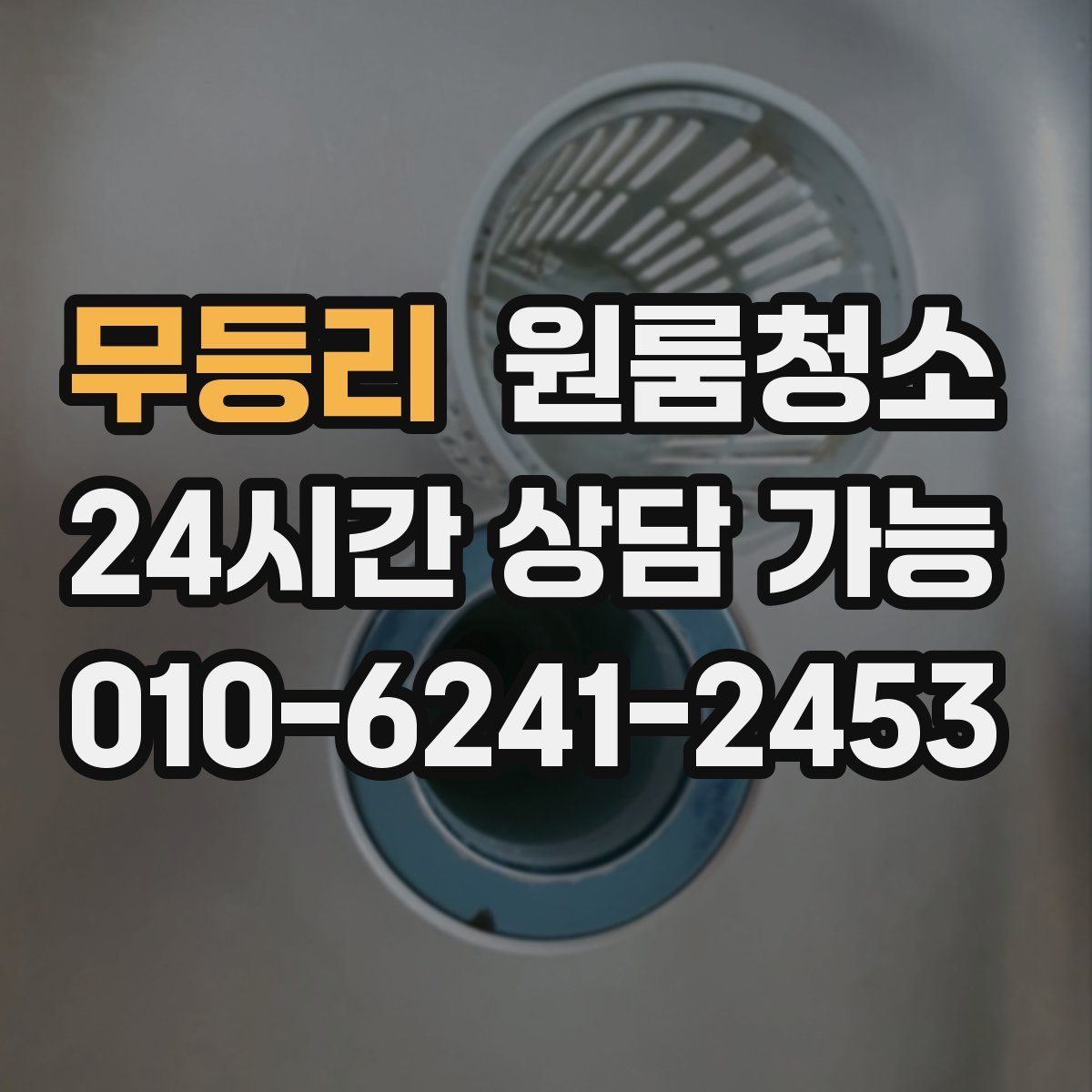 무등리 원룸청소