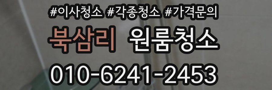 북삼리 이사청소