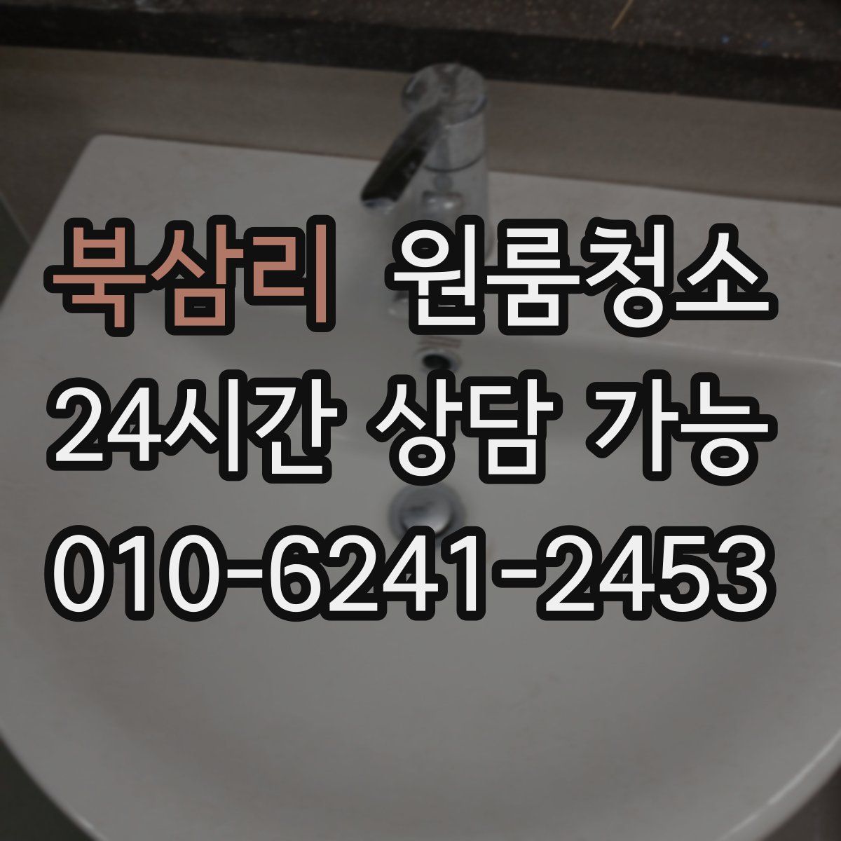 북삼리 원룸청소