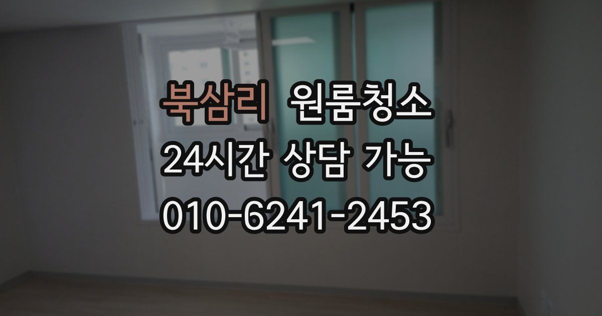 북삼리 입주청소