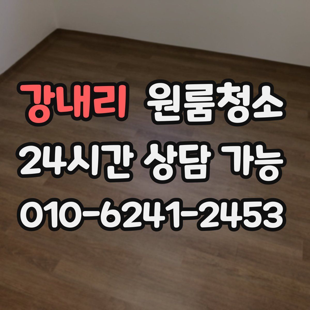 강내리 원룸청소