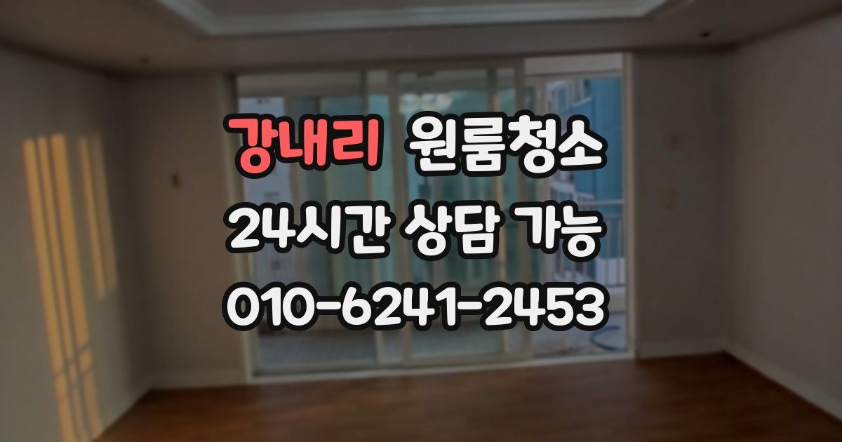 강내리 입주청소