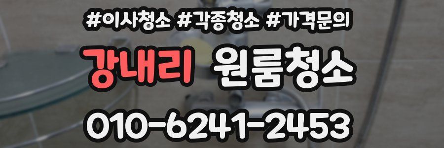 강내리 이사청소