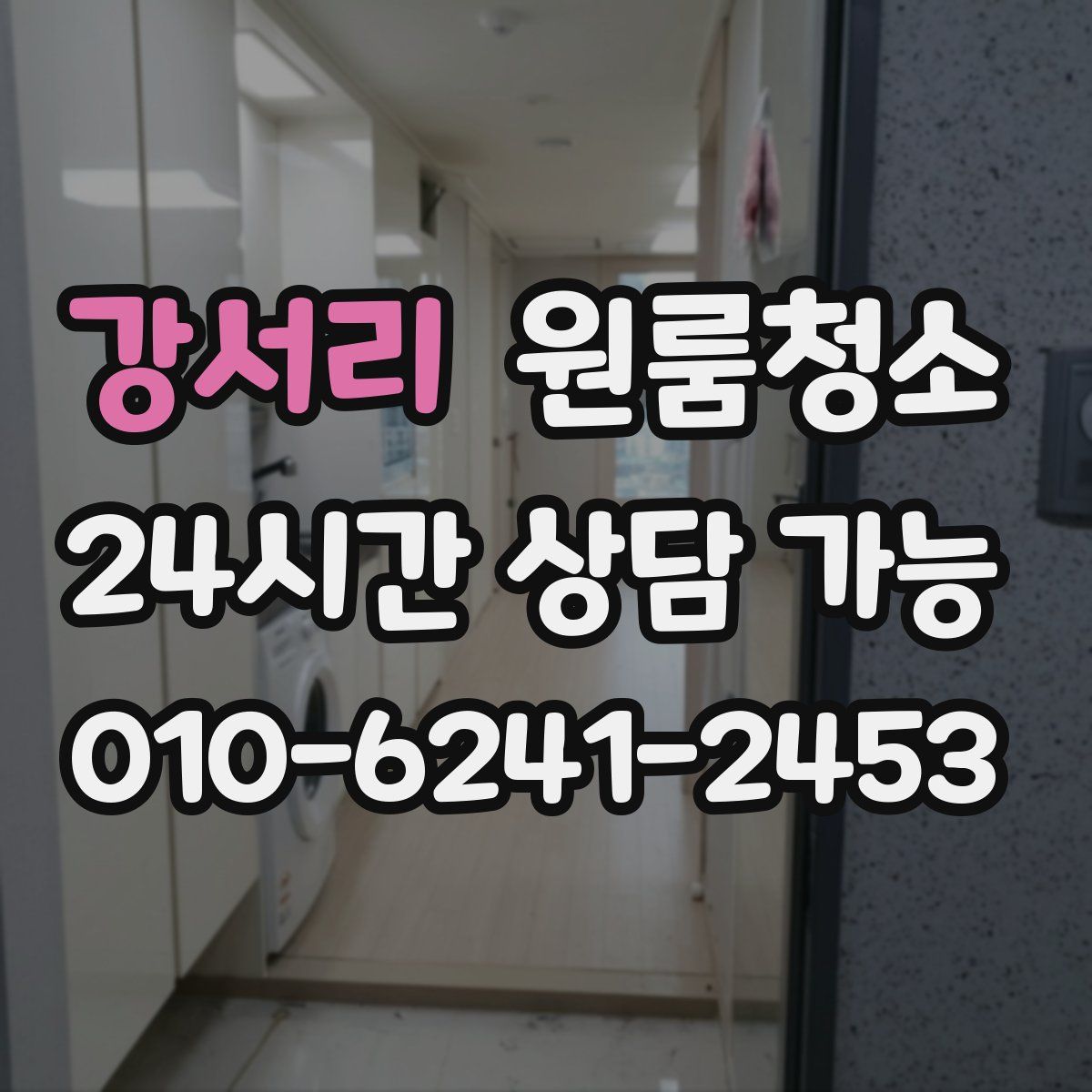 강서리 원룸청소