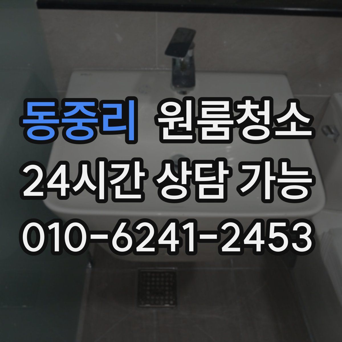 동중리 원룸청소