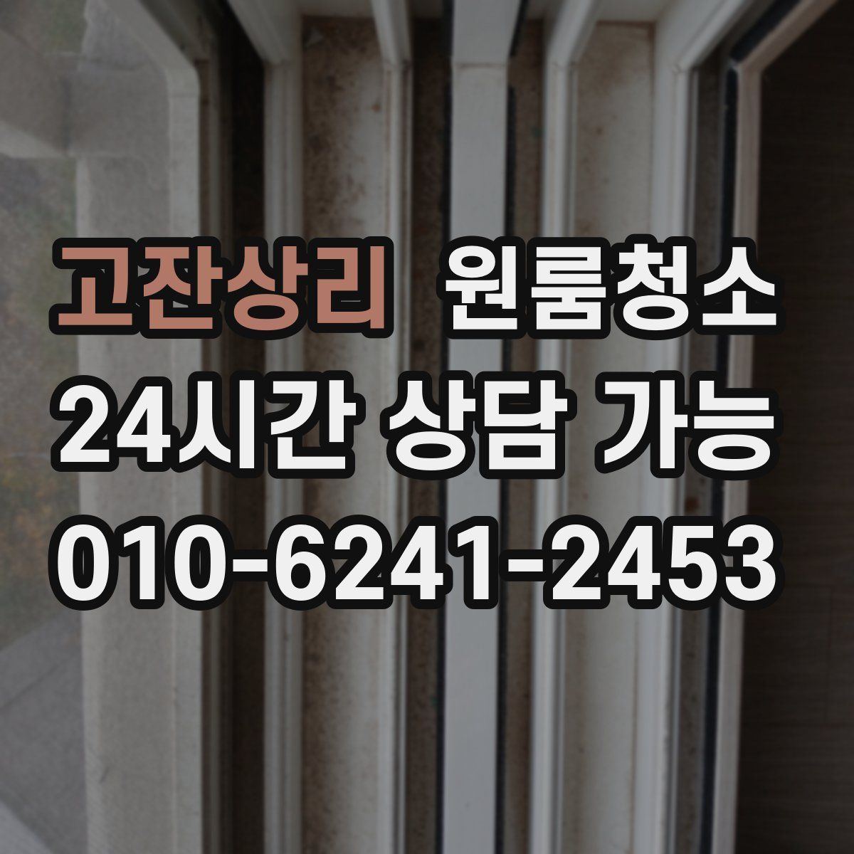 고잔상리 원룸청소