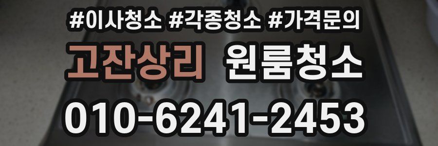 고잔상리 이사청소