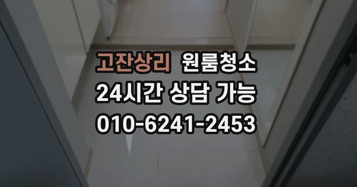 고잔상리 입주청소