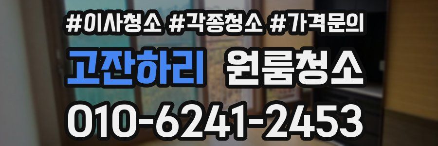 고잔하리 이사청소