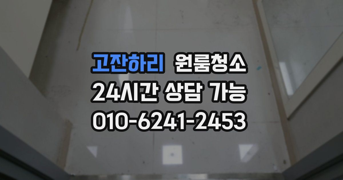 고잔하리 입주청소