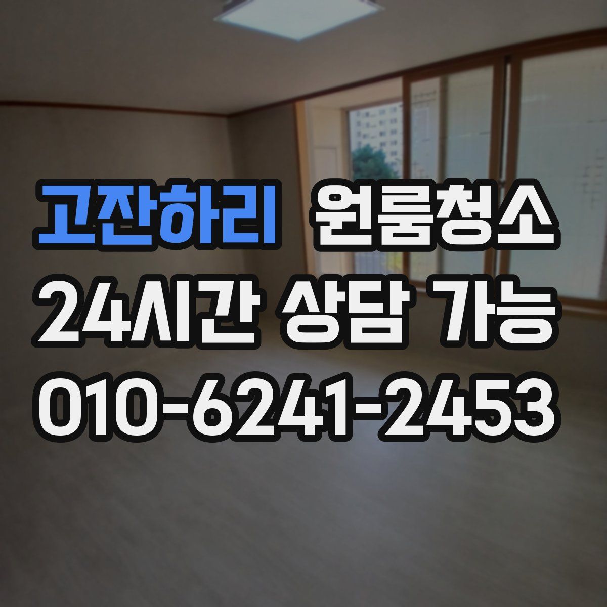 고잔하리 원룸청소