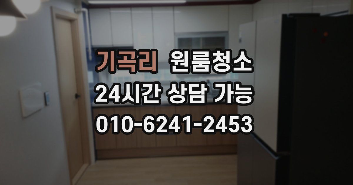 기곡리 입주청소