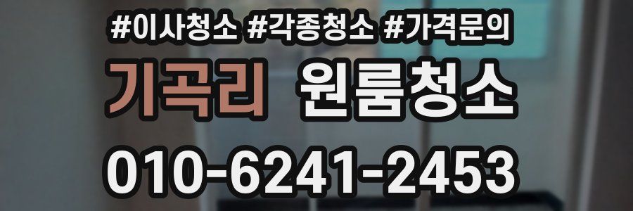 기곡리 이사청소