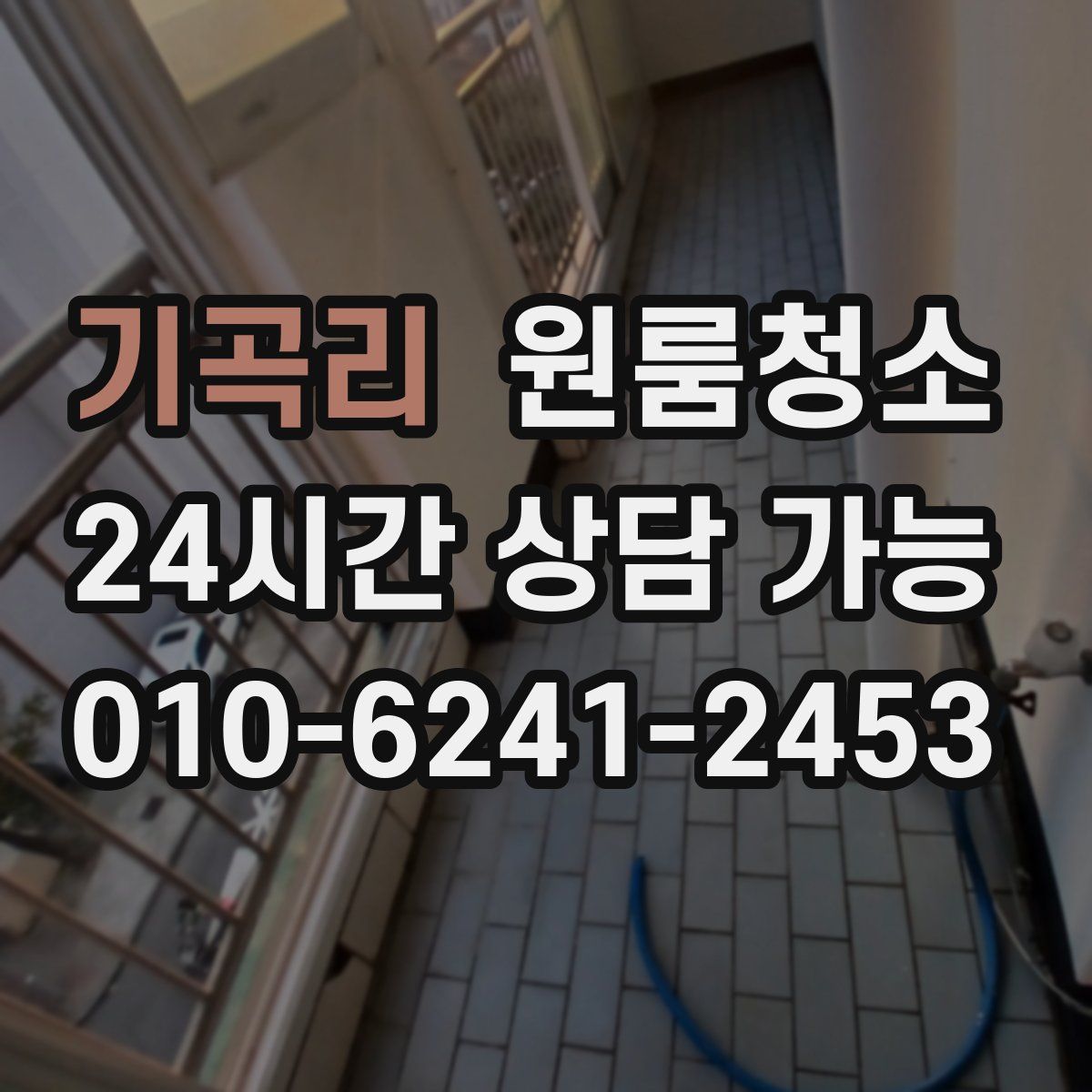 기곡리 원룸청소