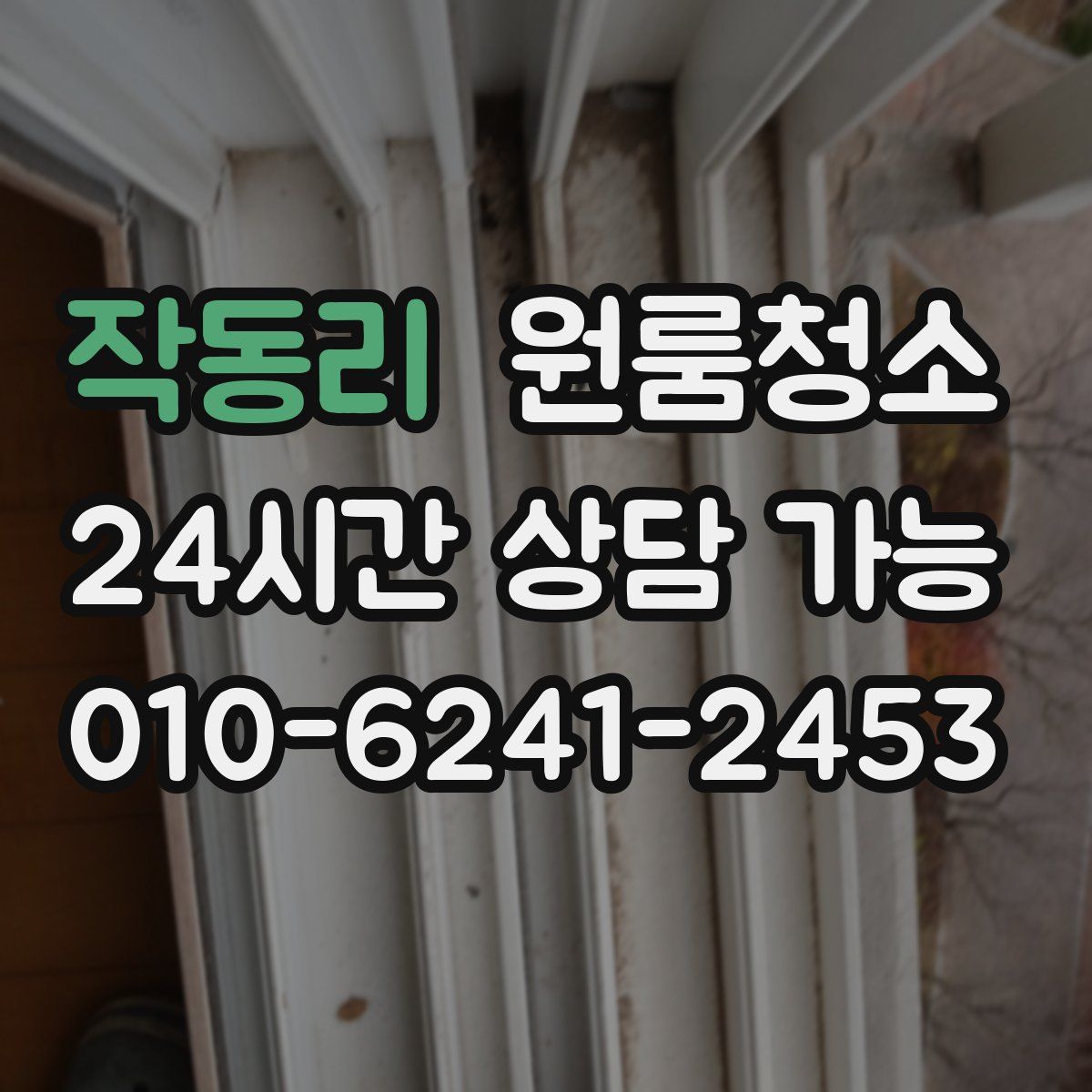 작동리 원룸청소