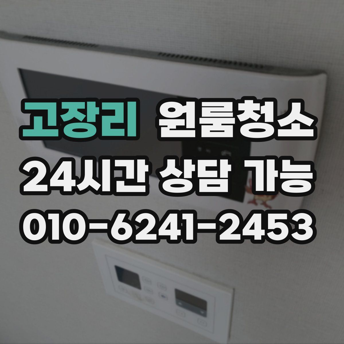 고장리 원룸청소