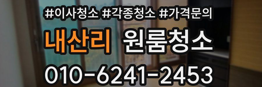 내산리 이사청소