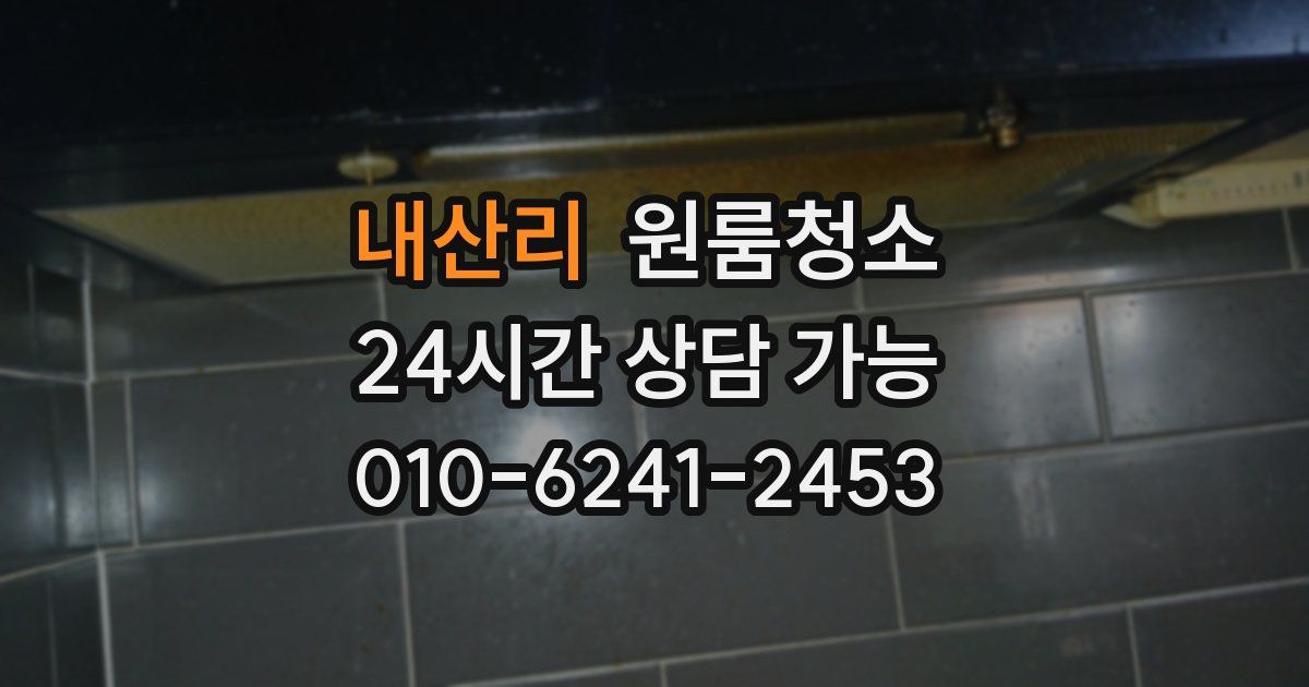 내산리 입주청소