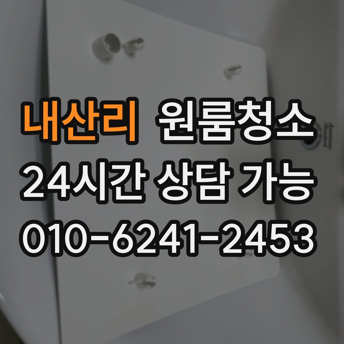 내산리 원룸청소