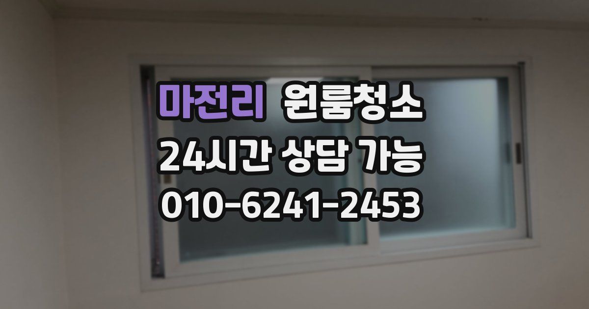 마전리 입주청소