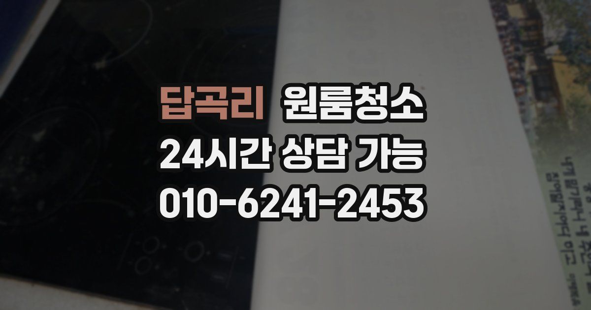 답곡리 입주청소