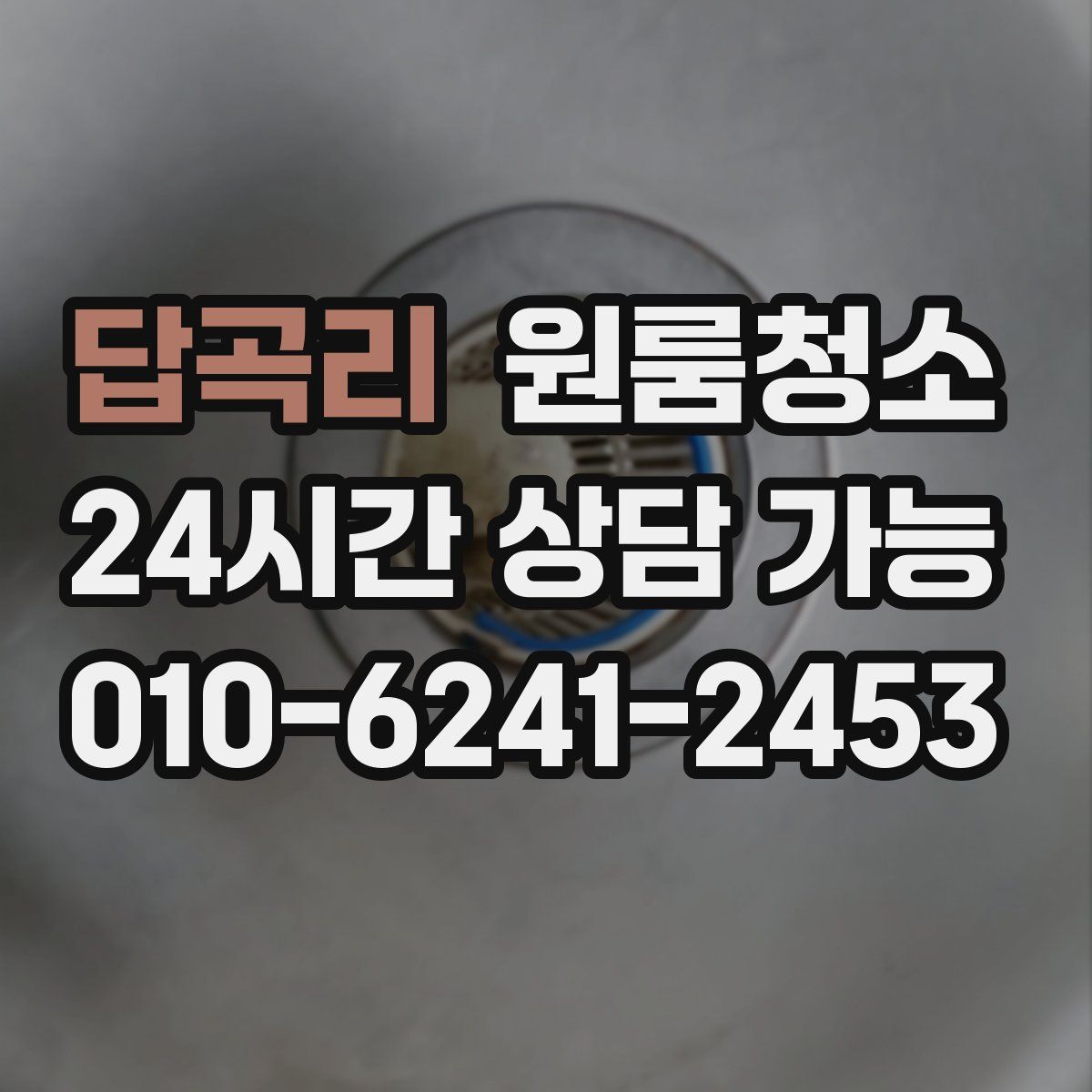 답곡리 원룸청소