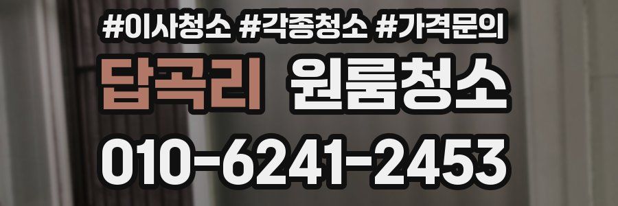 답곡리 이사청소