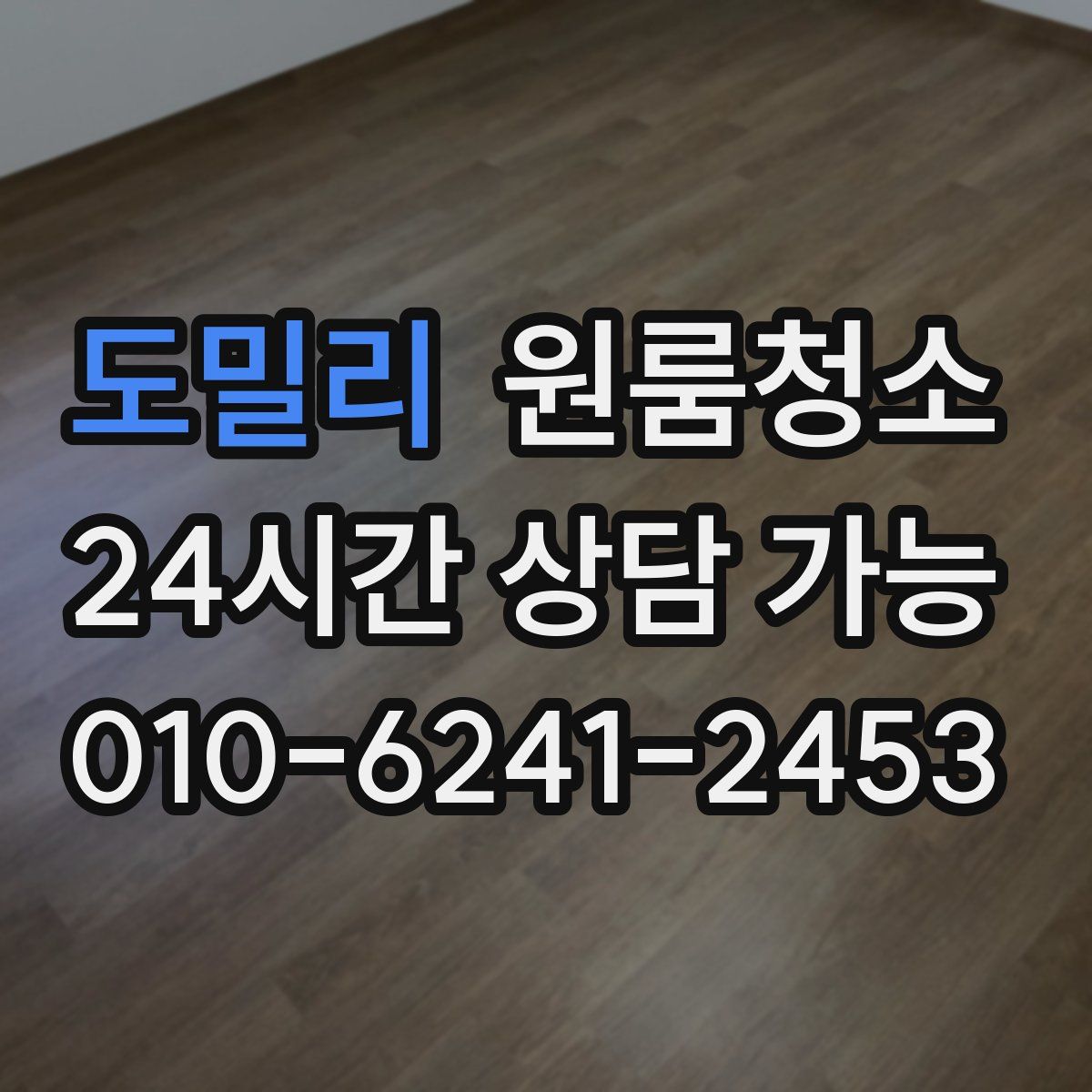 도밀리 원룸청소