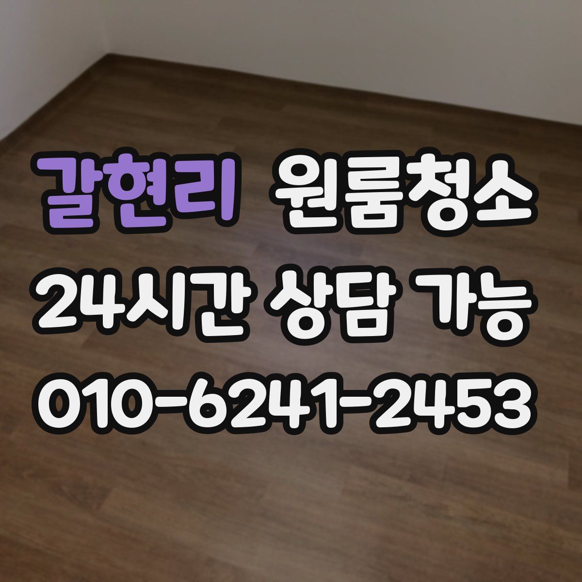 갈현리 원룸청소