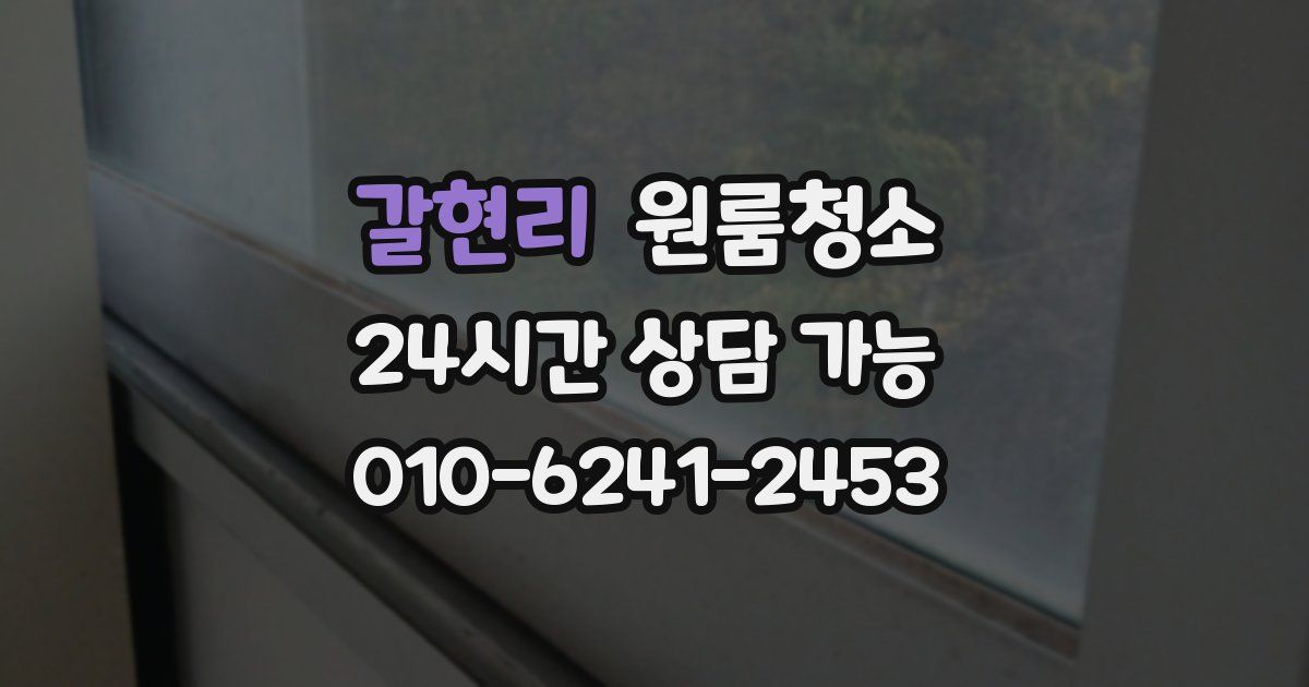 갈현리 입주청소