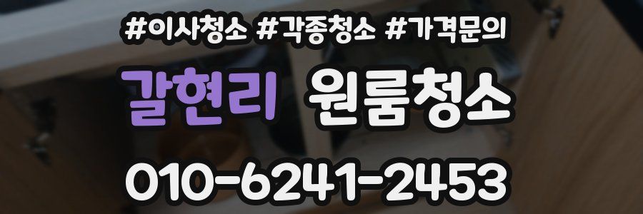 갈현리 이사청소